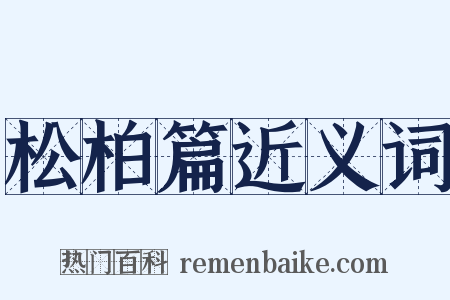 松柏篇近义词是什么意思的图片